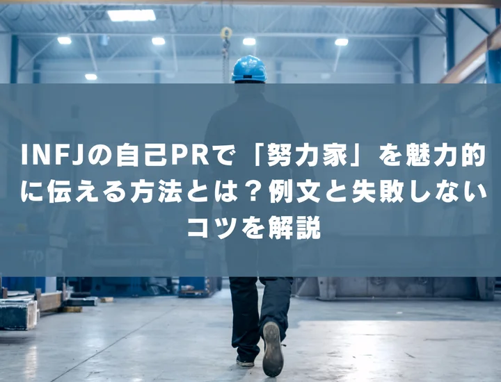 【INFJ 自己pr 努力家】INFJの自己PRで「努力家」を魅力的に伝える方法とは？例文と失敗しないコツを解説